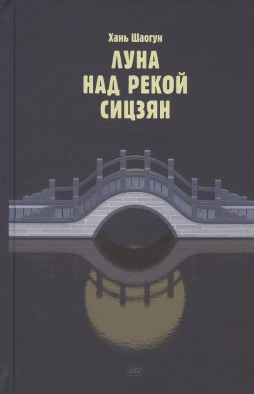 Луна над рекой Сицзян