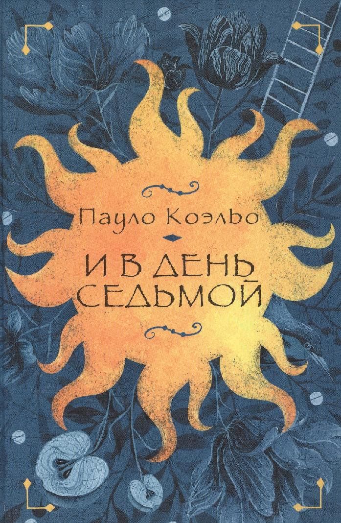И в день седьмой