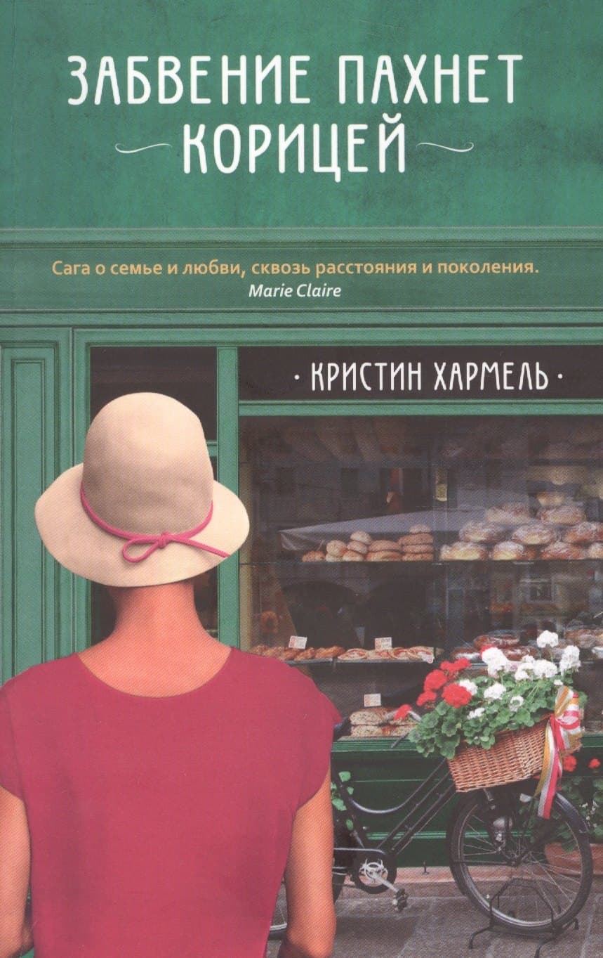Забвение пахнет корицей