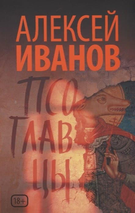 Псоглавцы