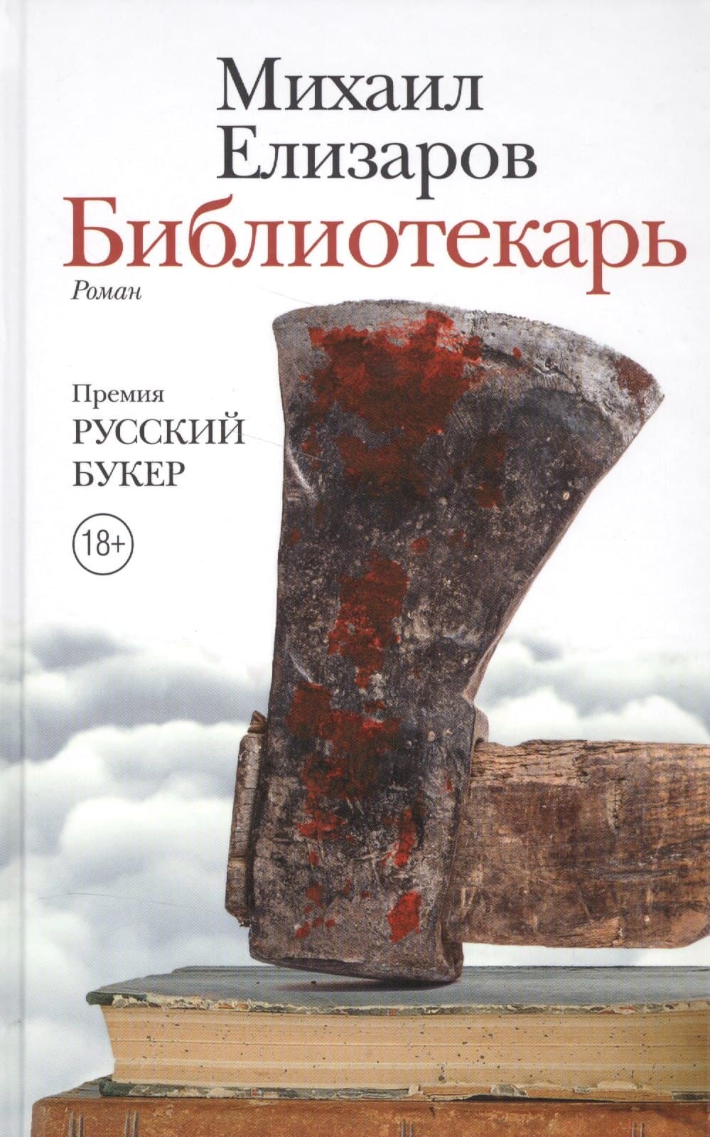 Библиотекарь