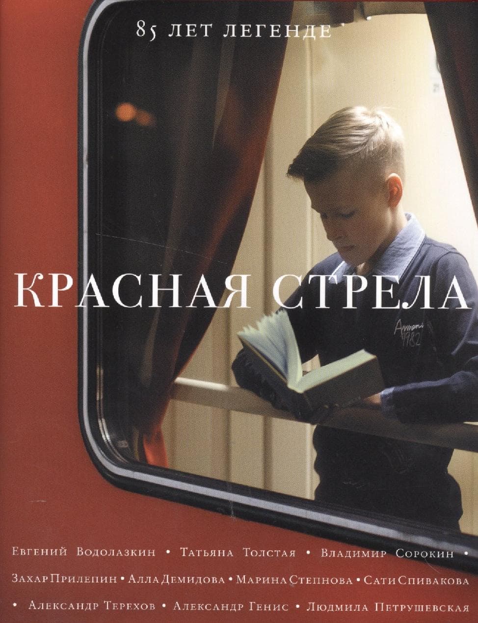 Красная стрела