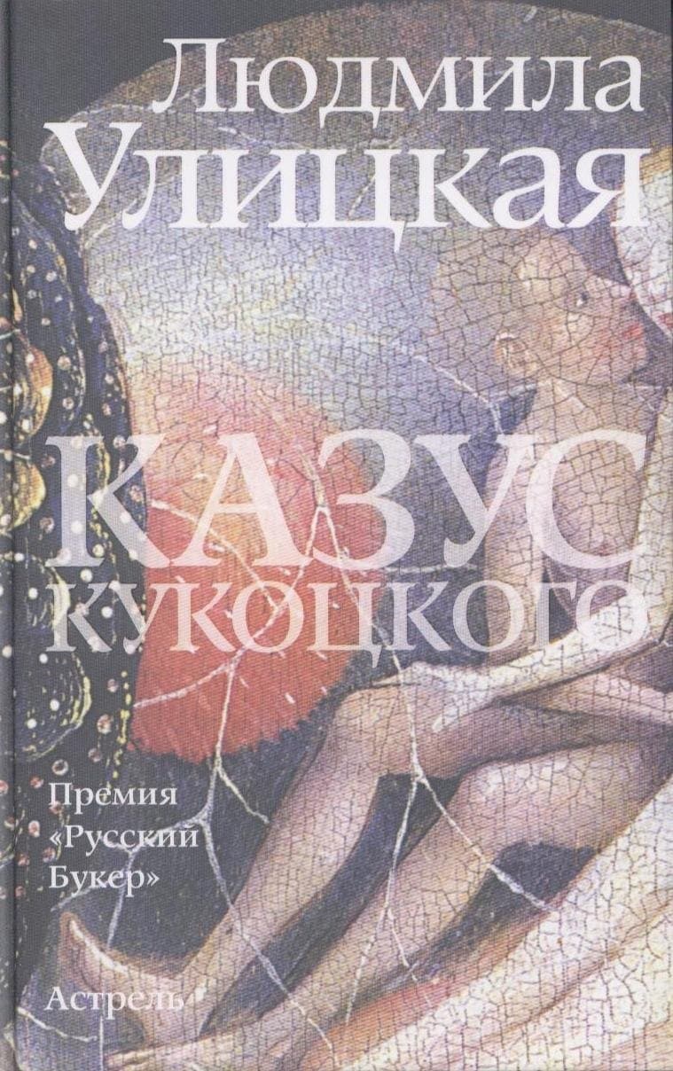 Казус Кукоцкого