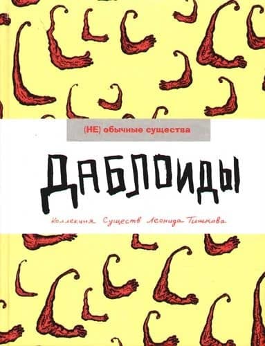 Даблоиды