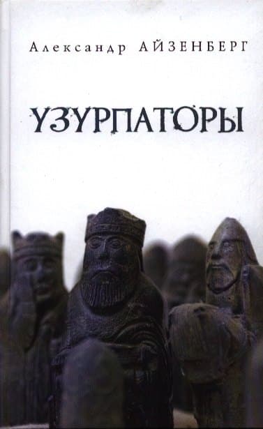 Узурпаторы