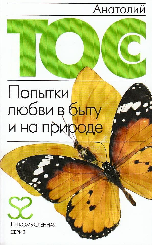 Попытки любви в быту и на природе