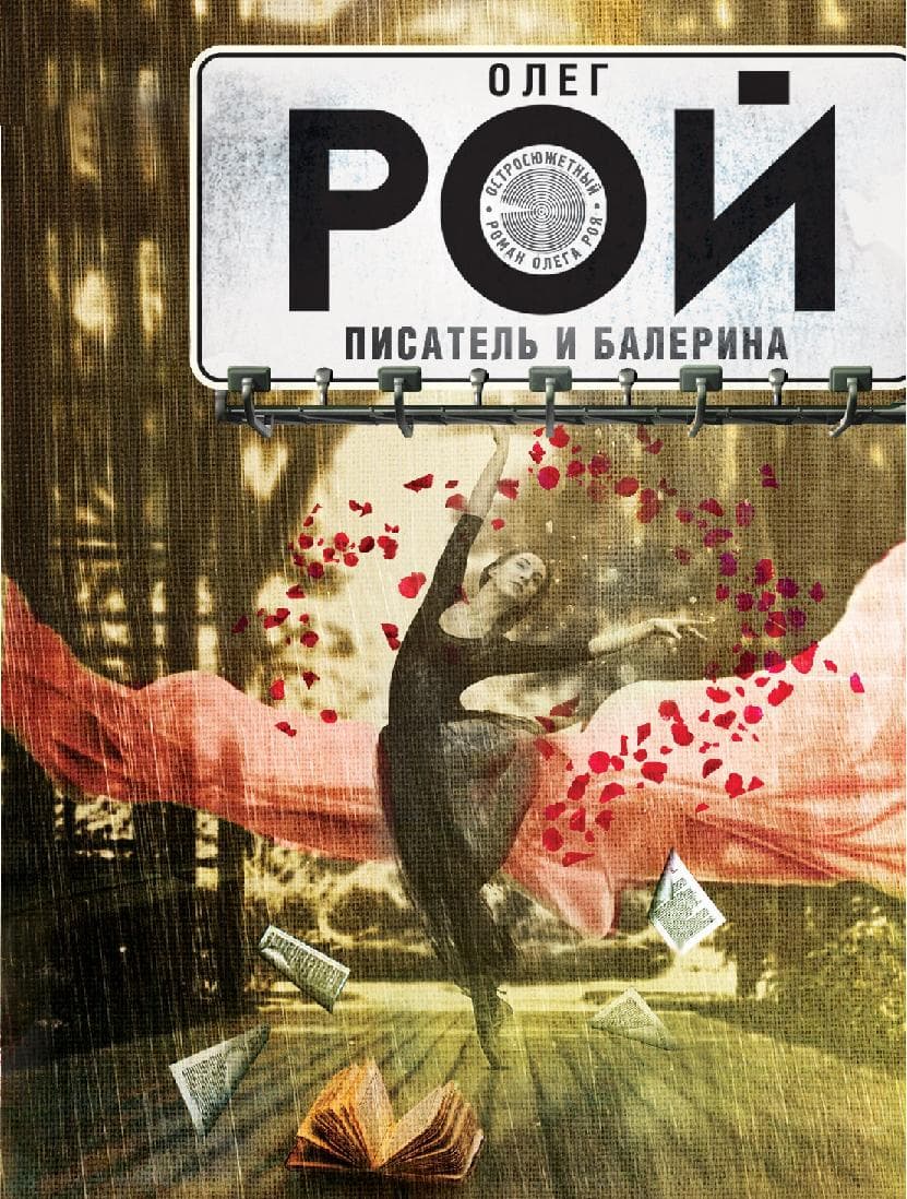 Писатель и балерина