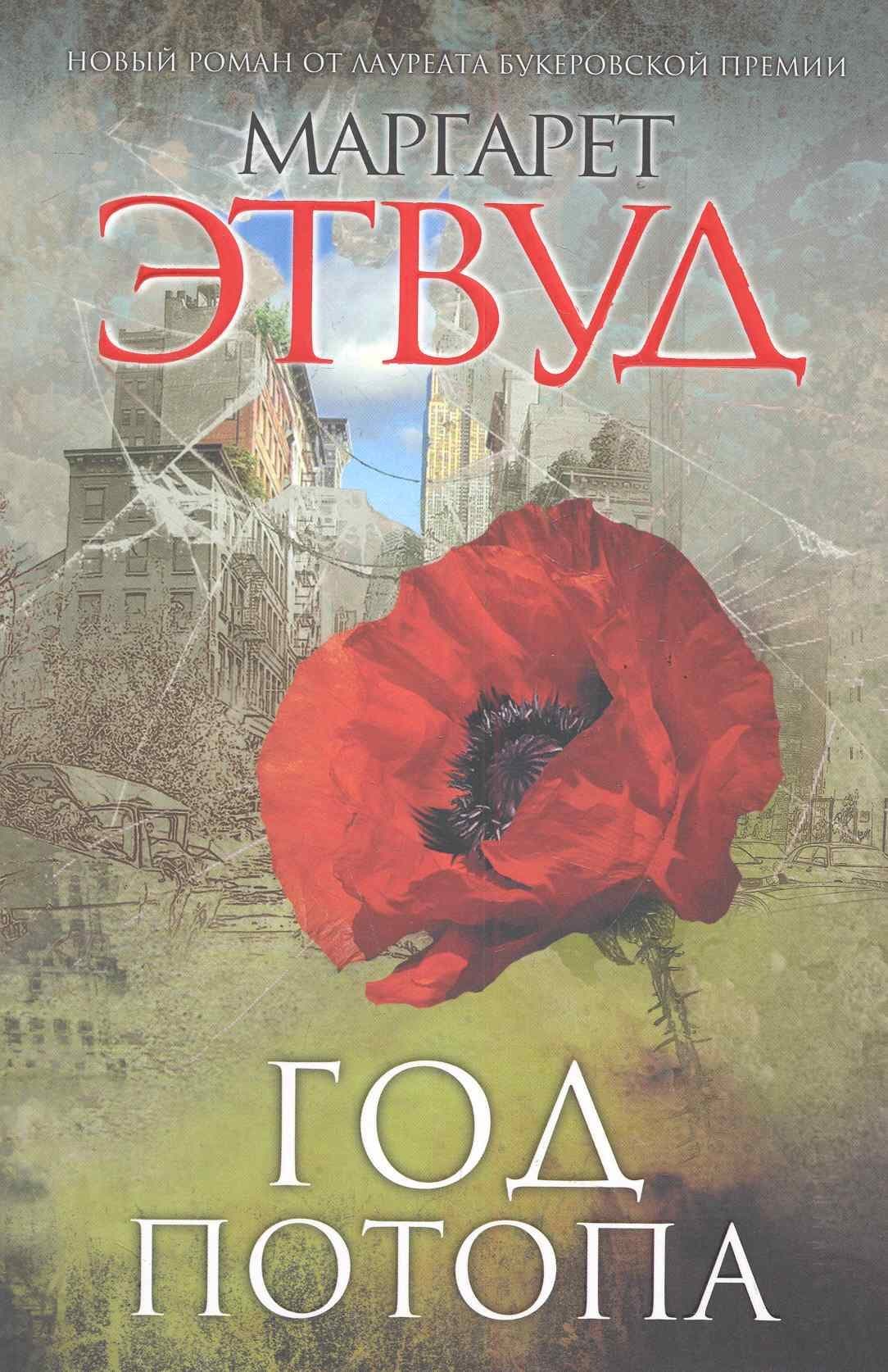 Год потопа