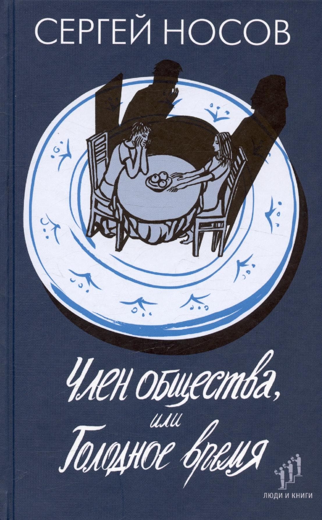 Член общества, или Голодное время