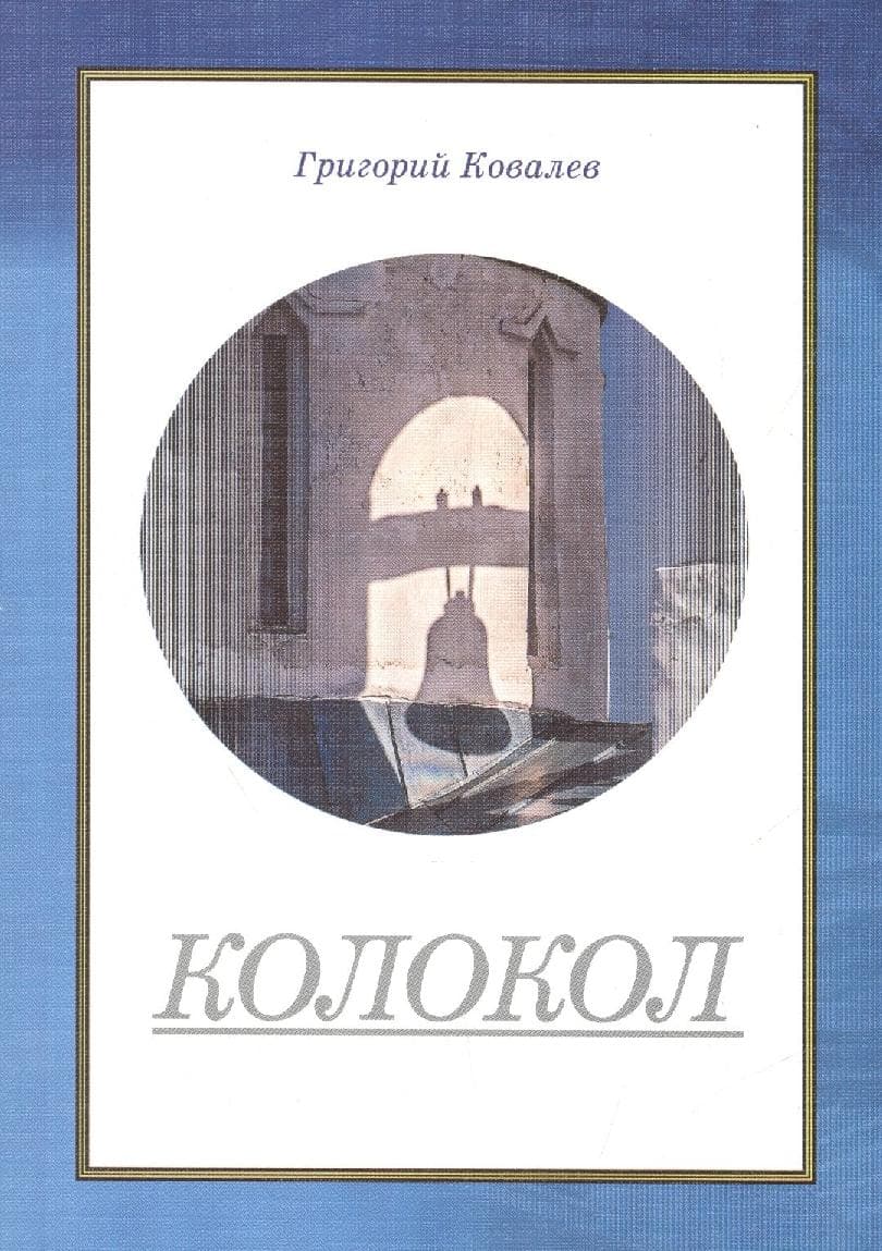 Колокол