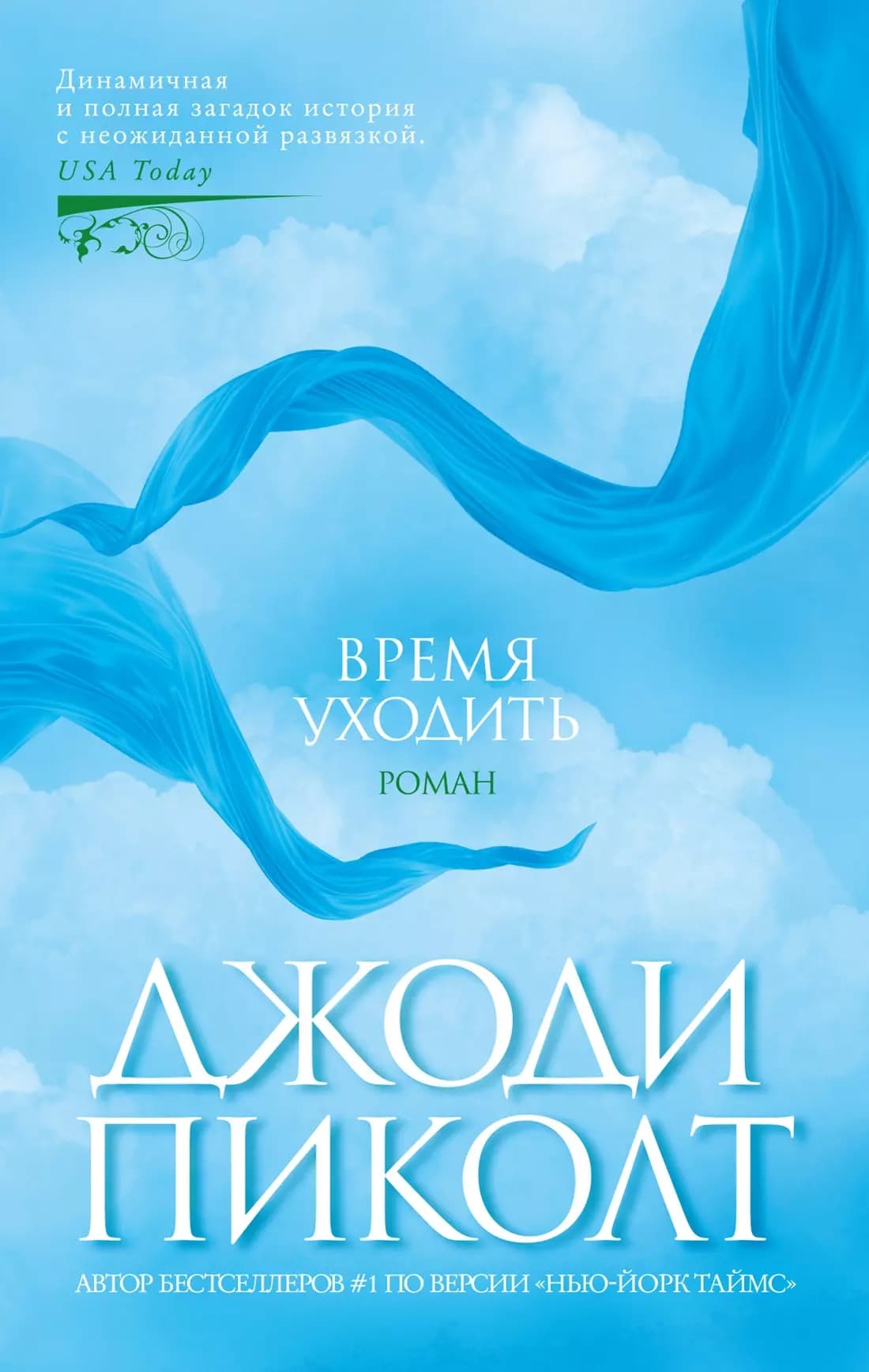 Время уходить