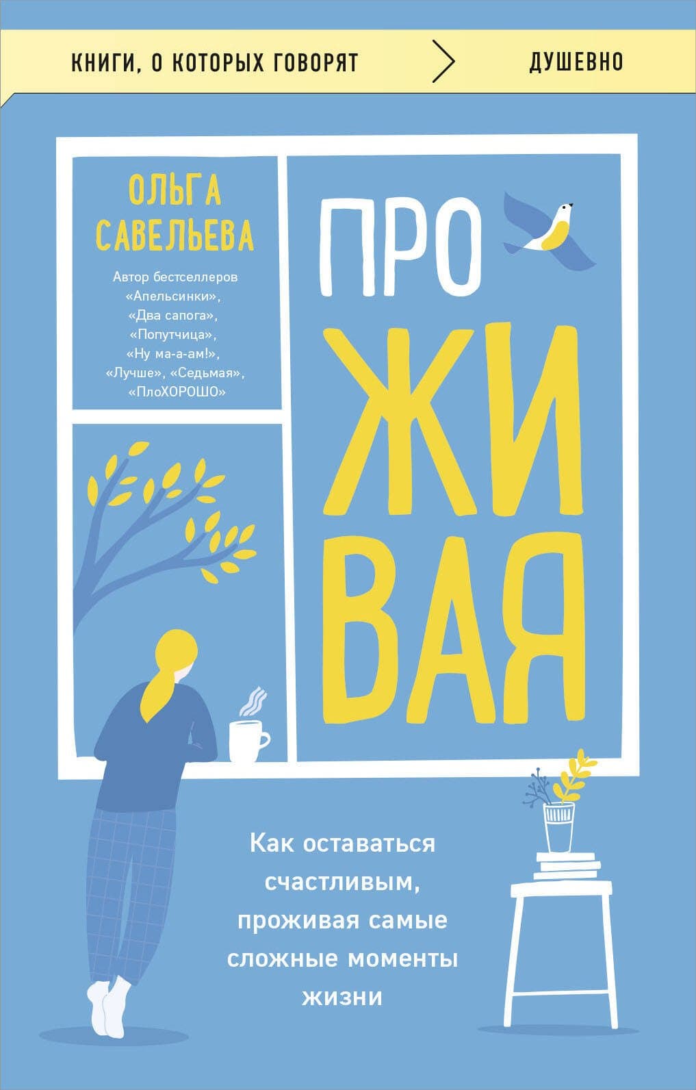ПроЖИВАЯ