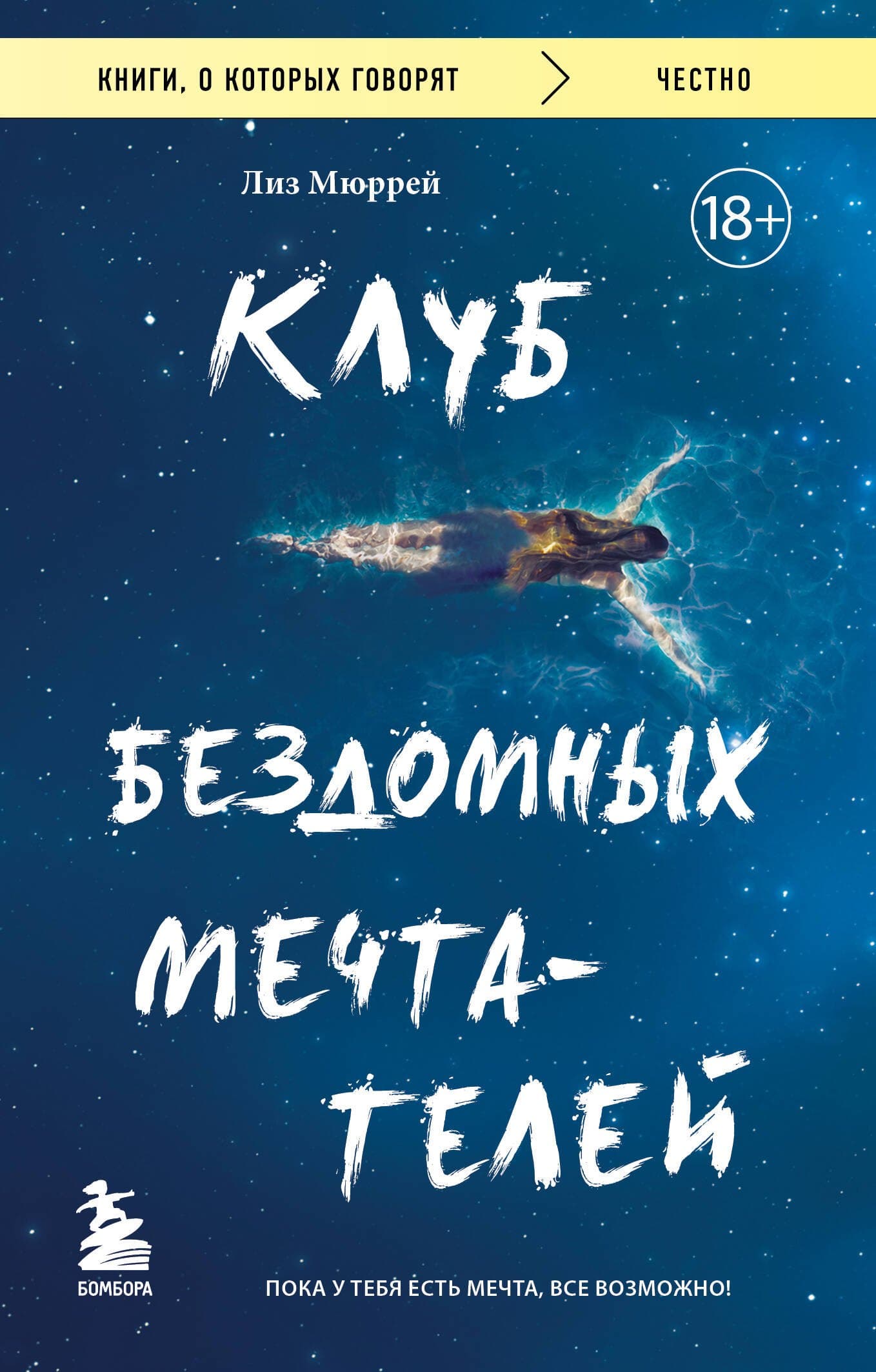 Клуб бездомных мечтателей