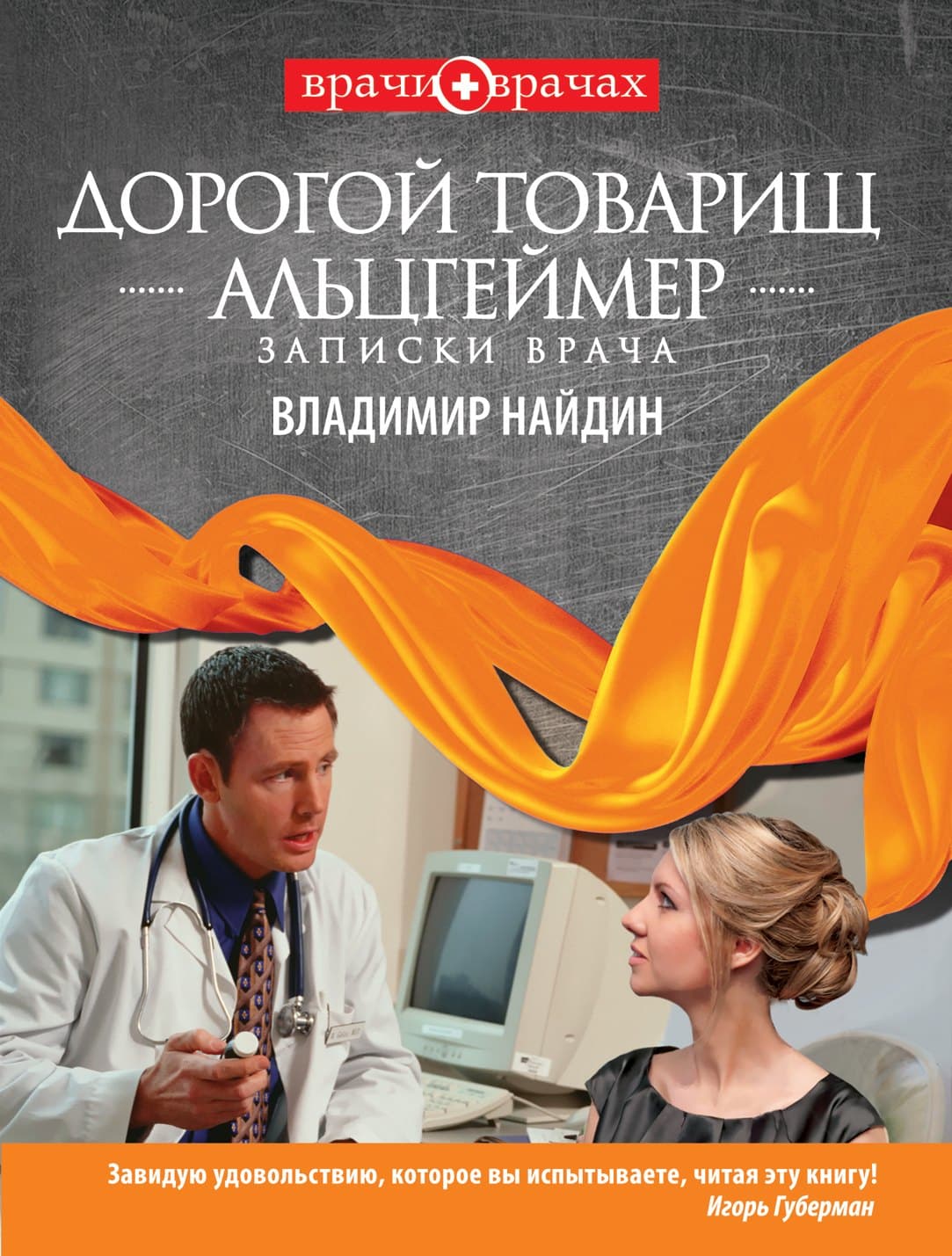 Дорогой товарищ Альцгеймер. Записки врача