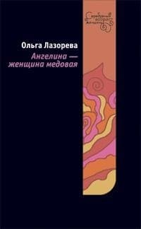 Ангелина - женщина медовая