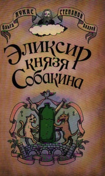 Эликсир князя Собакина