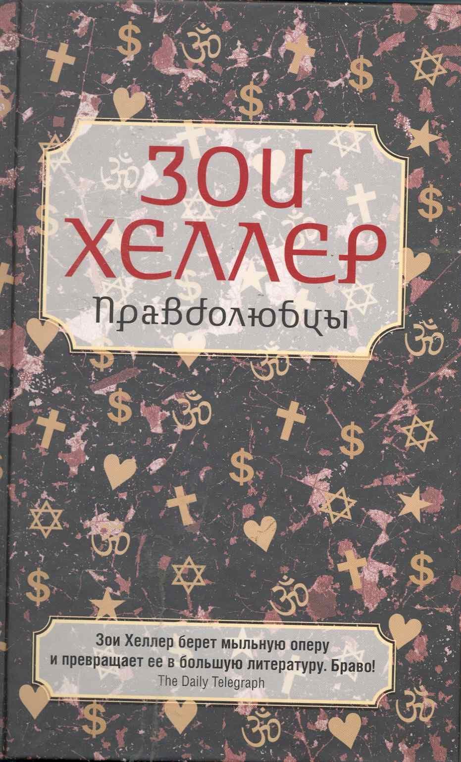 Правдолюбцы