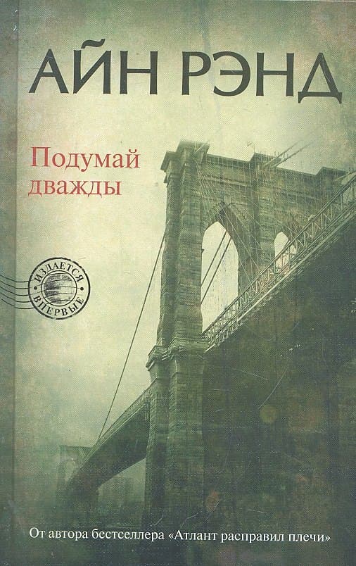 Подумай дважды