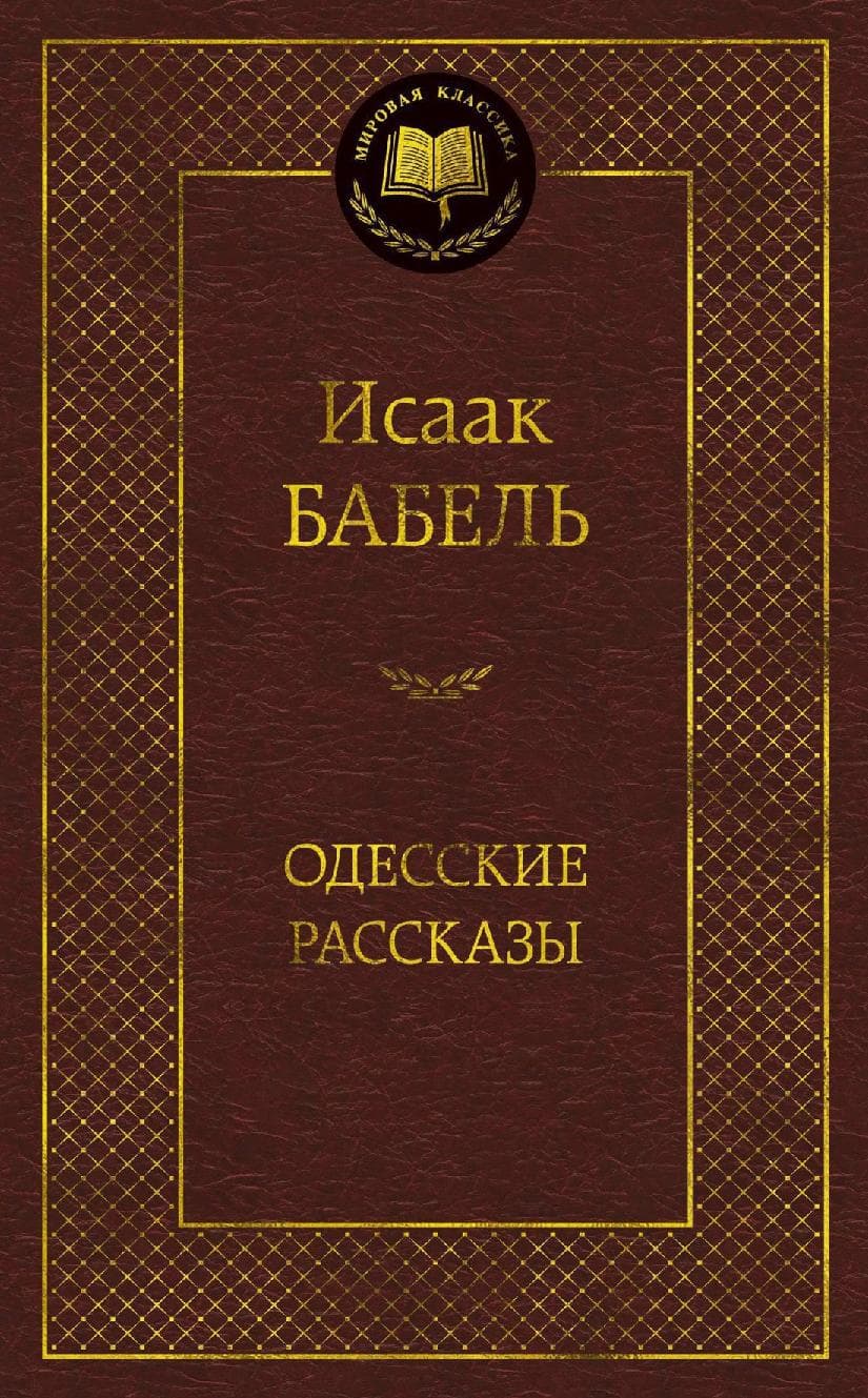 Одесские рассказы