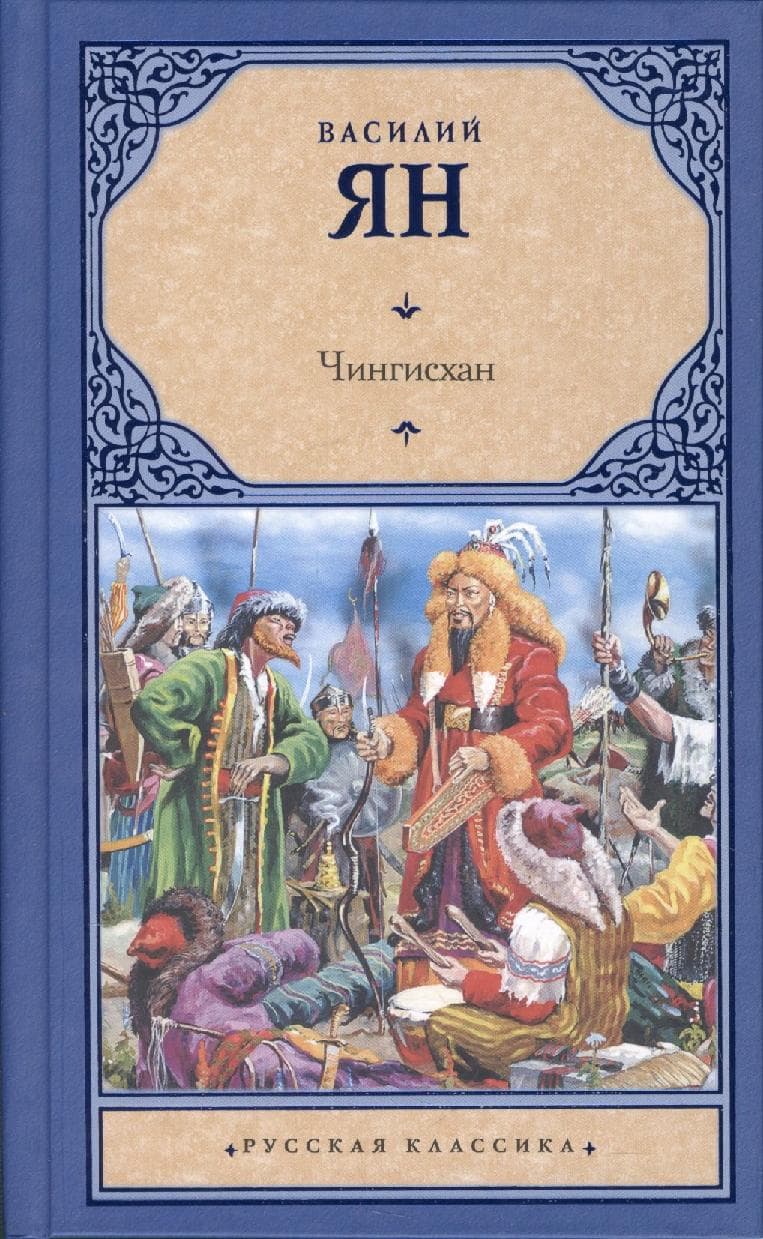Чингисхан