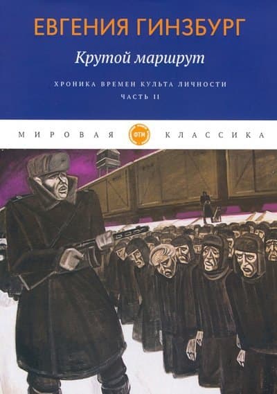 Крутой маршрут. Хроника времен культа личности. Ч. 2