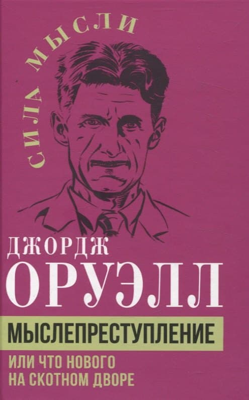 Мыслепреступление, или Что нового на Скотном дворе