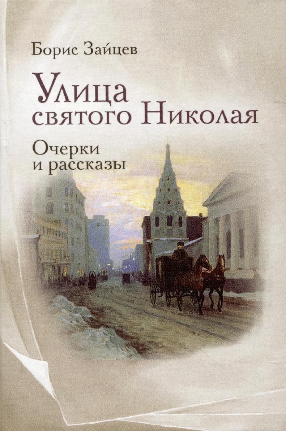 Улица святого Николая
