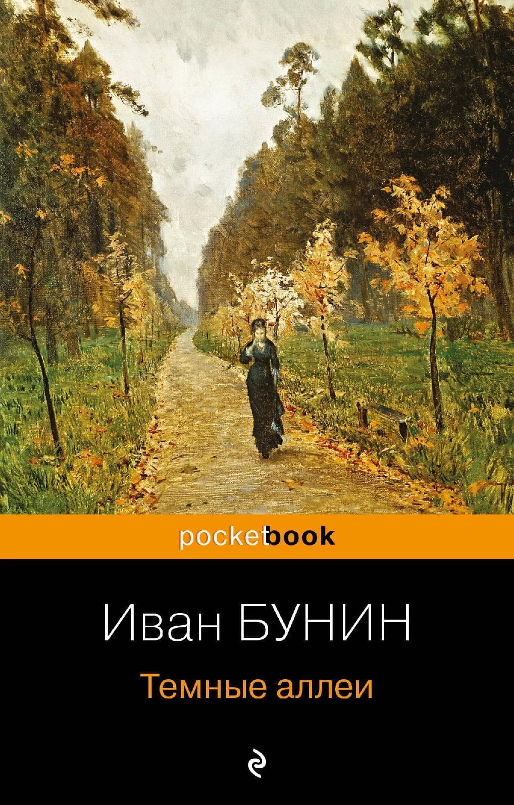 Темные аллеи