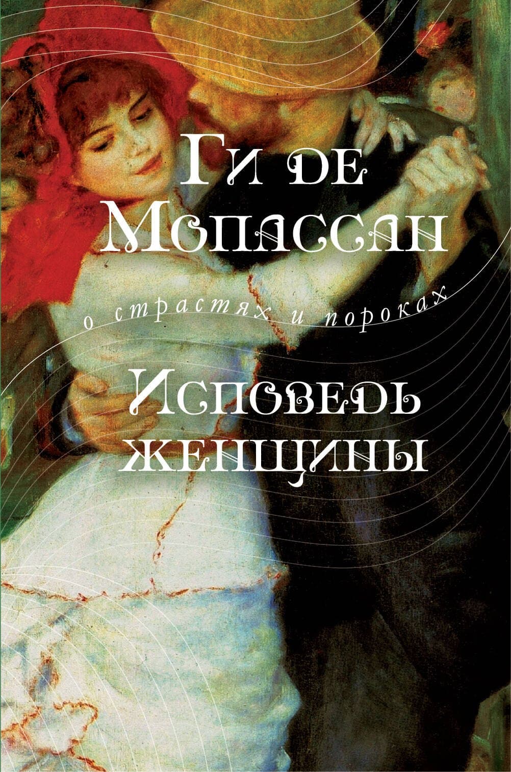Исповедь женщины