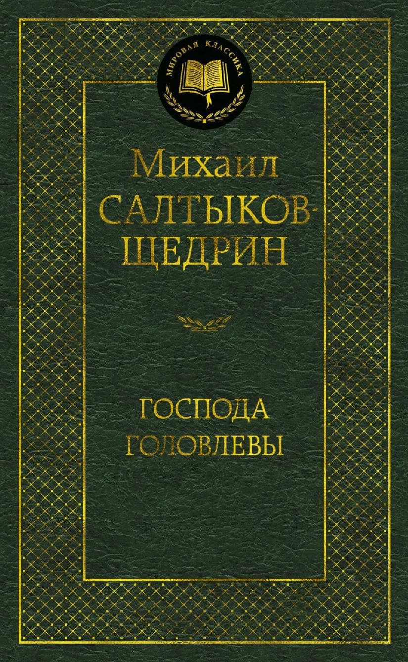 Господа Головлевы