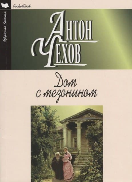 Дом с мезонином