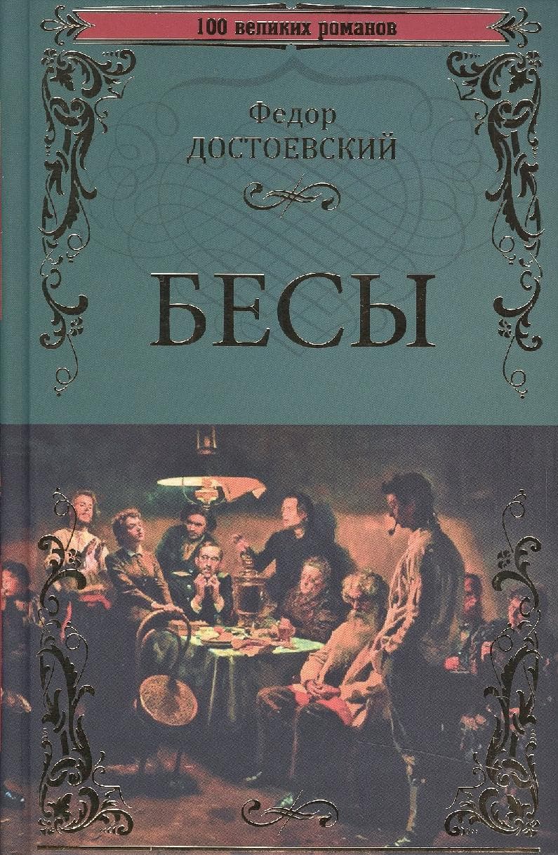 Бесы