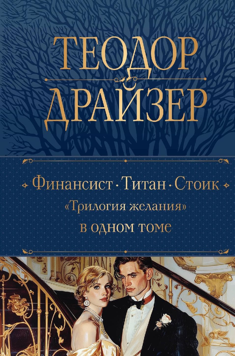 Финансист. Титан. Стоик. "Трилогия желания" в одном томе