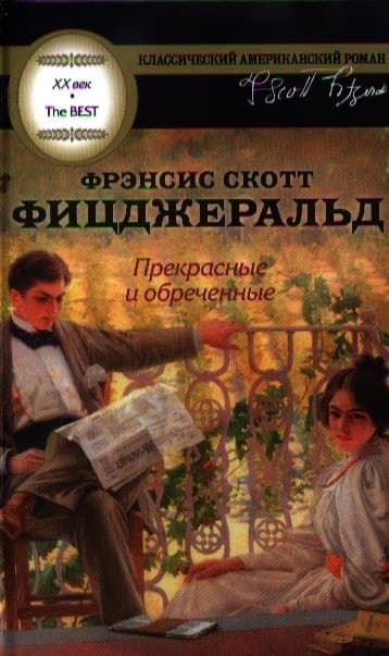 Прекрасные и обреченные