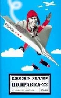 Поправка-22