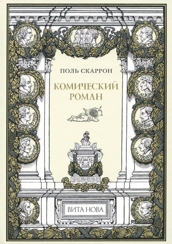 Комический роман