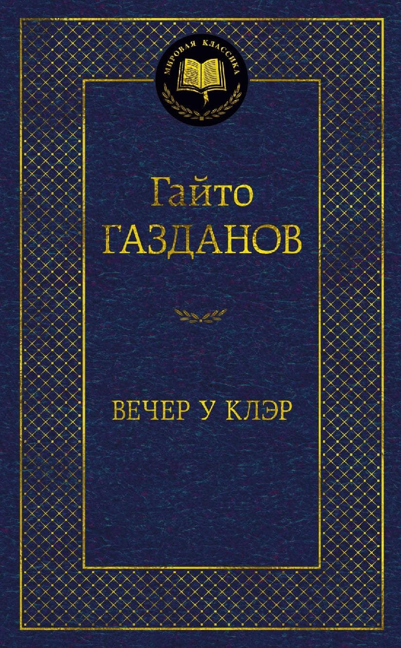 Вечер у Клэр