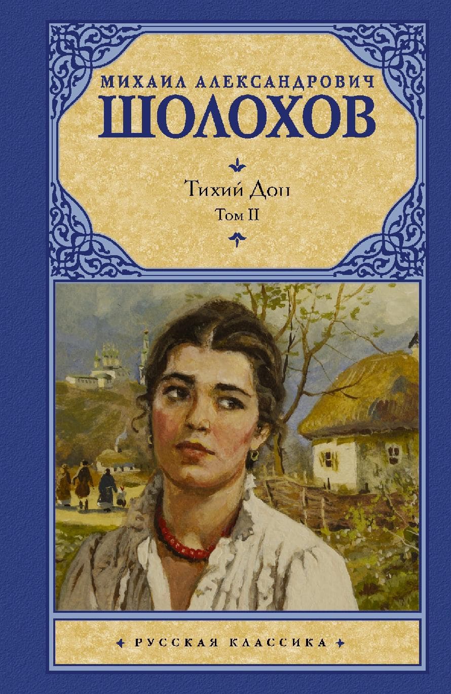 Тихий Дон. Том 2