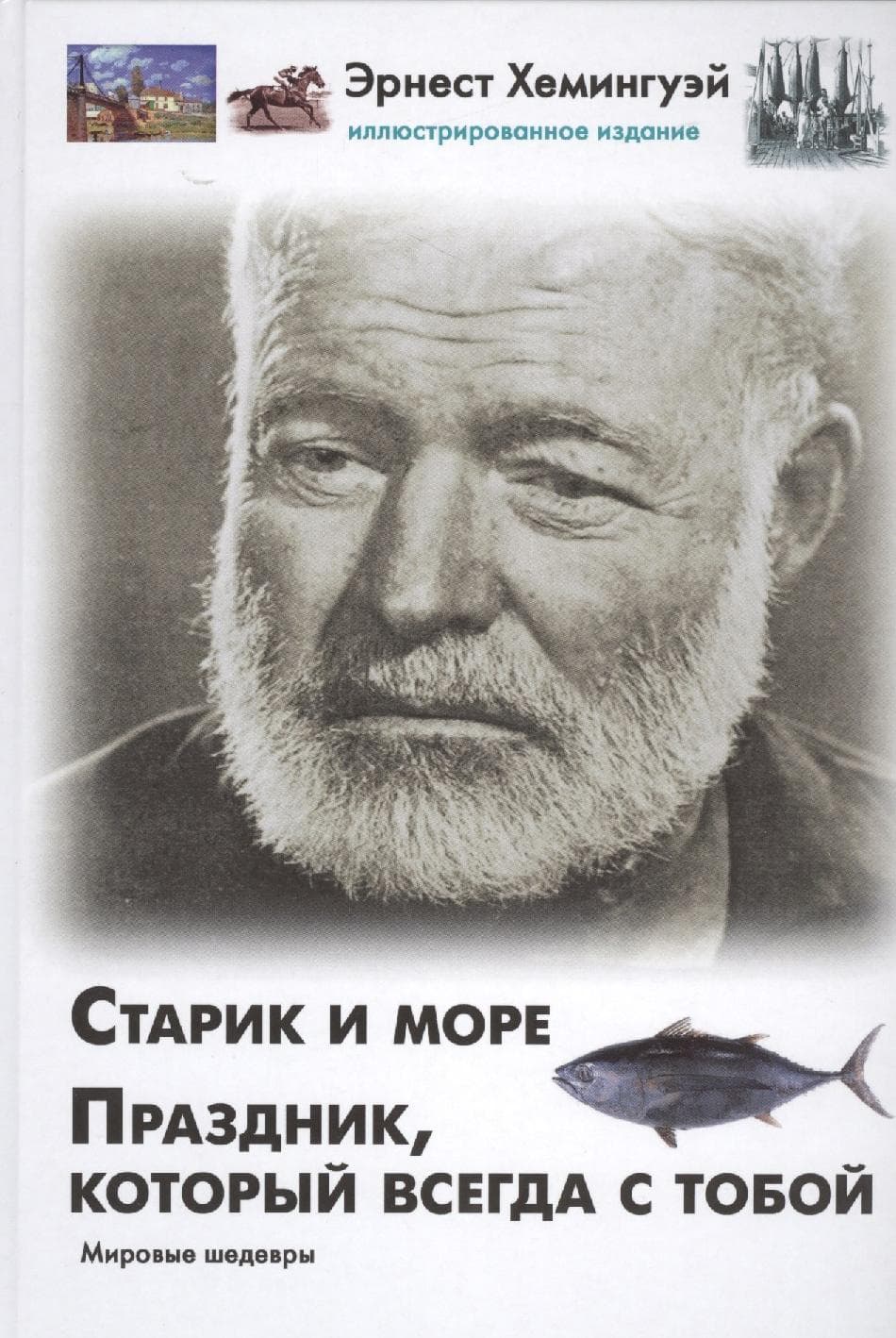 Старик и море. Праздник, который всегда с тобой
