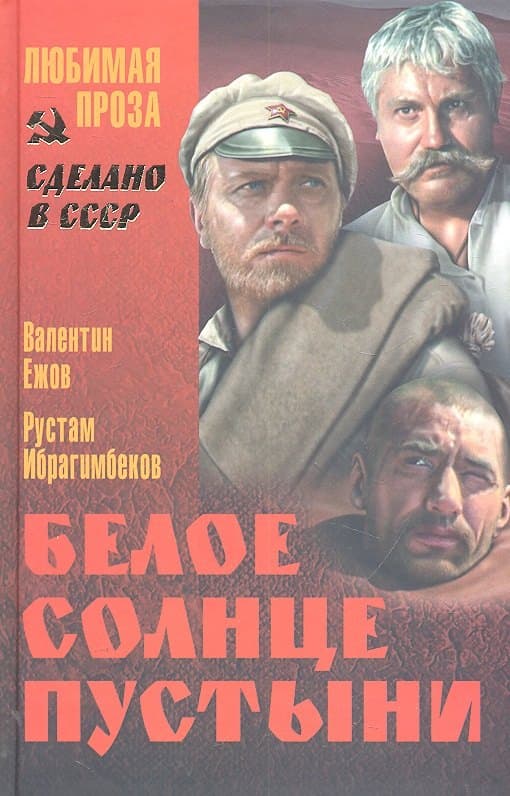 Белое солнце пустыни