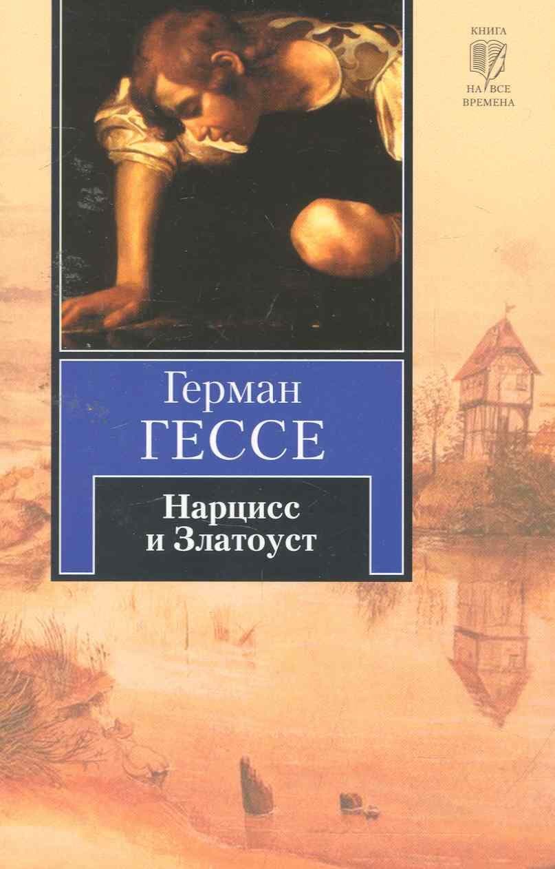 Нарцисс и Златоуст