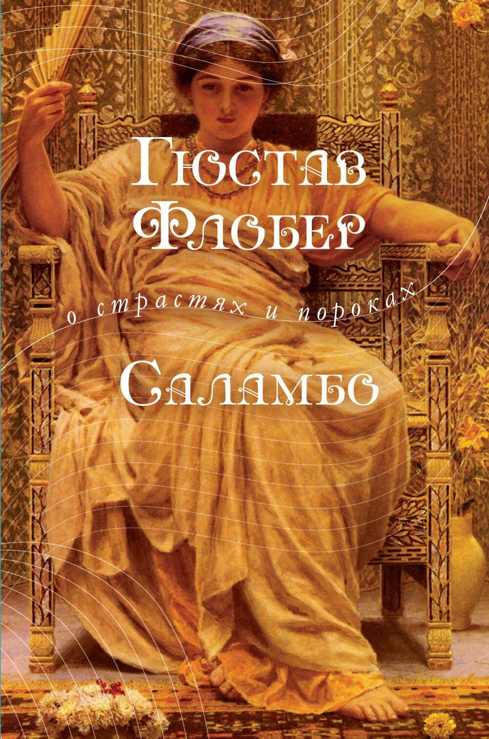 Саламбо
