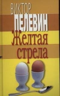 Желтая стрела