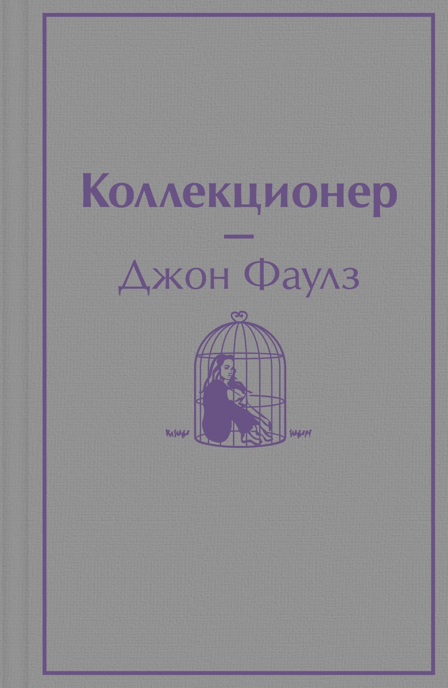 Коллекционер