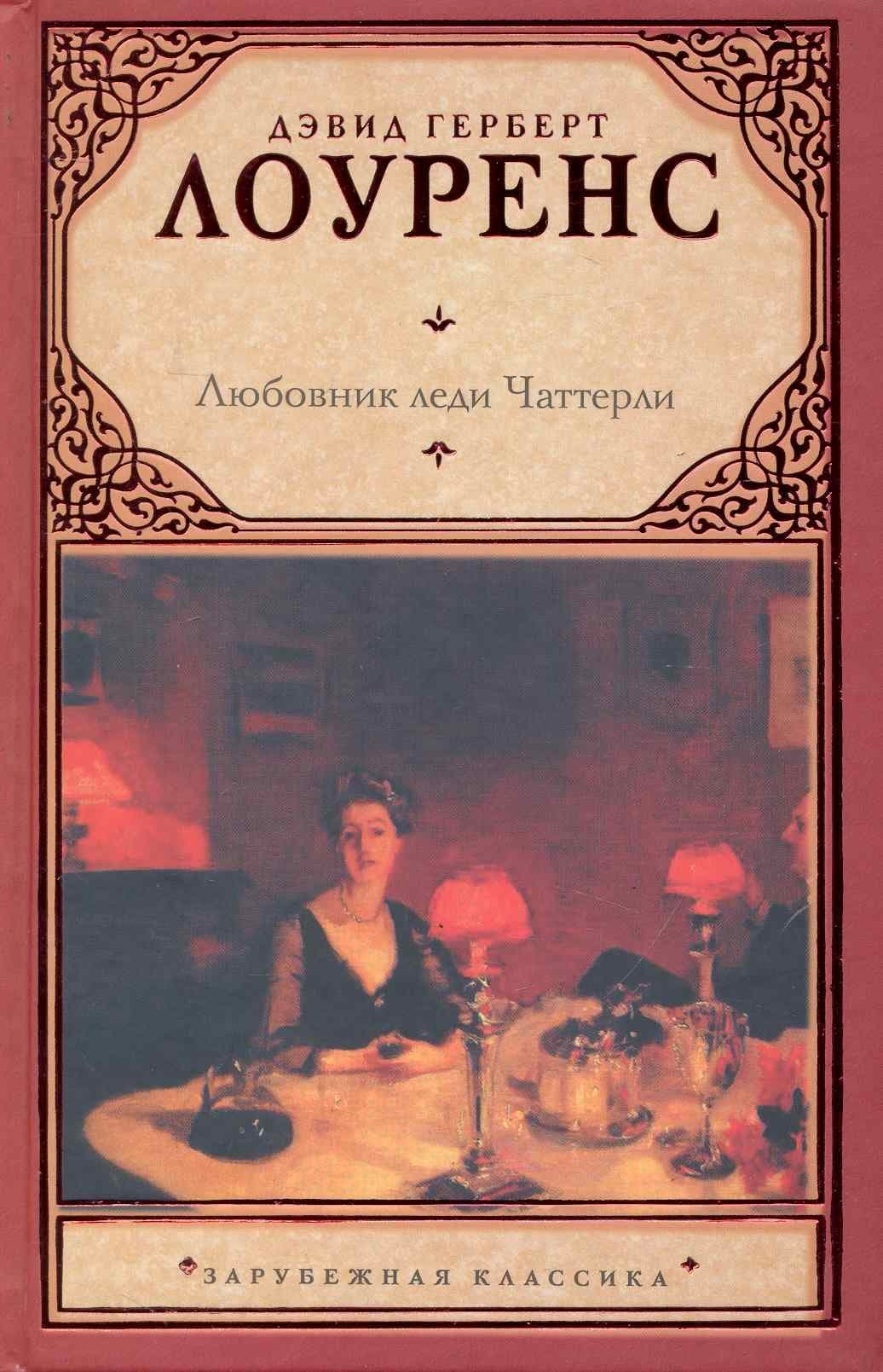 Любовник леди Чаттерли