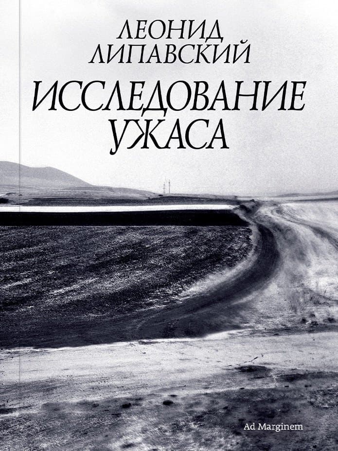Исследование ужаса