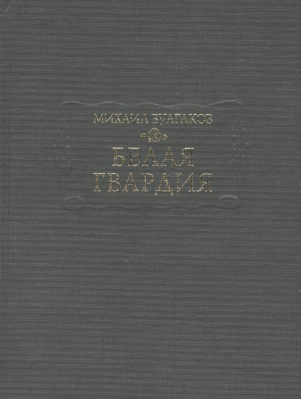 Белая гвардия