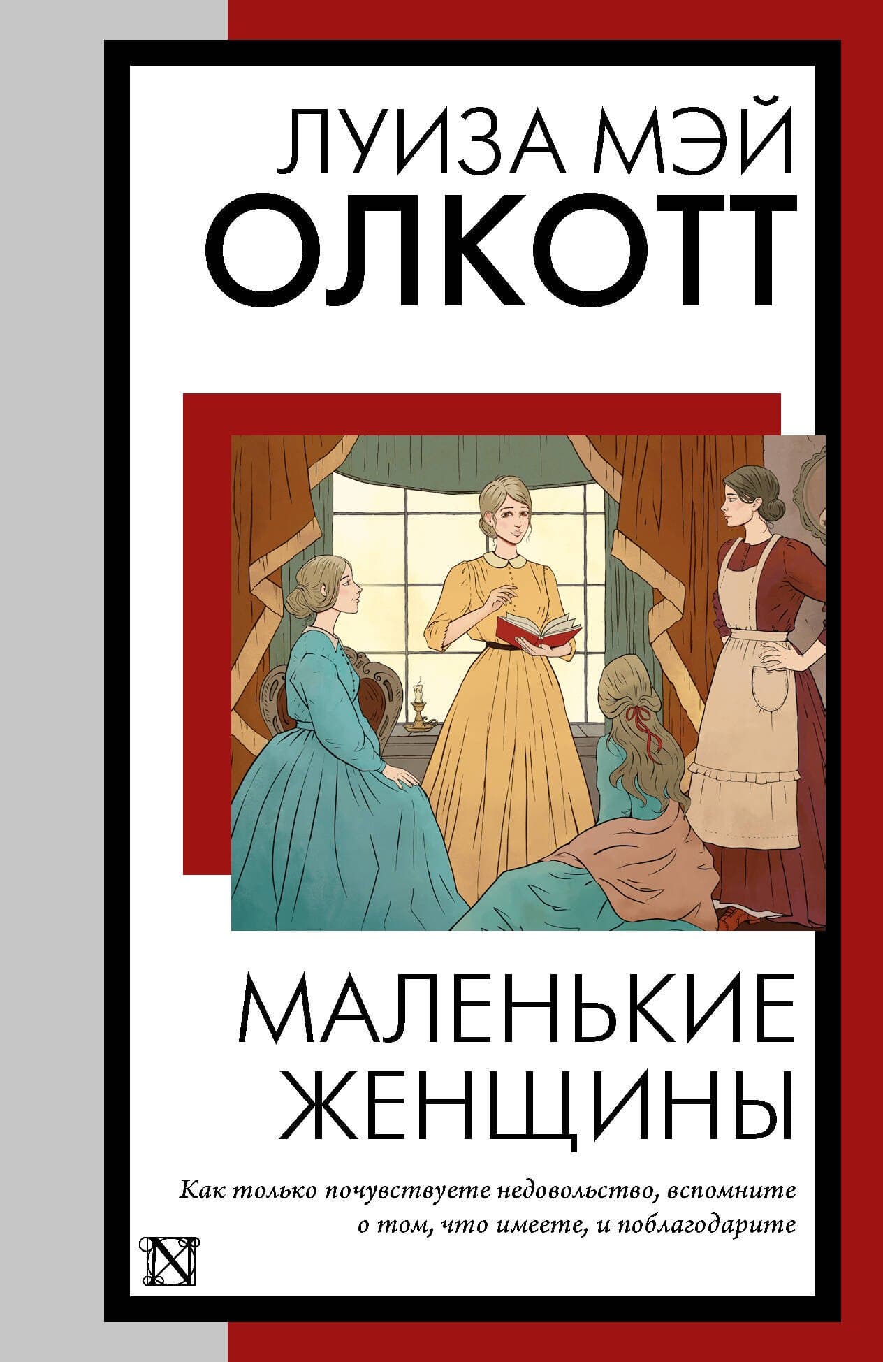 Маленькие женщины