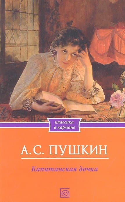 Капитанская дочка