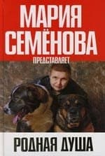 Родная душа